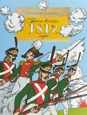 ГРОЗА 1812 ГОДА - история Отечественной войны в картинках