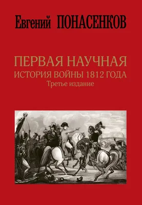 Что известно об изменниках и коллаборантах времён Отечественной войны 1812  года | Нижегородская правда