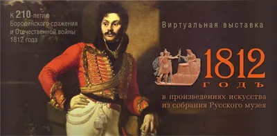 Отечественная война 1812 года в картинах мастеров Студии военных художников  им. М.Б. Грекова : Министерство обороны Российской Федерации