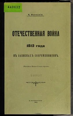 Доценко А. С., Камаева Ю. А., Катков М. А.: Отечественная война 1812 года.  Хроника каждого дня: заказать книгу по выгодной цене в Алматы | Meloman