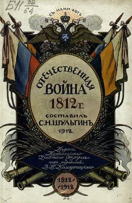 Недаром помнит вся Россия...»: Отечественная война 1812 г. в литературе XIX  – начала XX в.