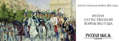 В этот день началась Отечественная война 1812 года - Бородино