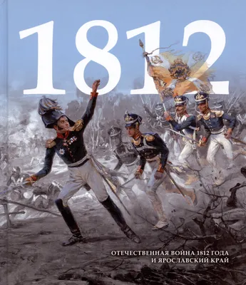 Опубликована статья Л.М. Григорьева об Отечественной войне 1812 года –  Новости – Департамент мировой экономики – Национальный исследовательский  университет «Высшая школа экономики»