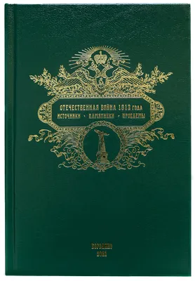 Первая научная история войны 1812 года, Е. Н. Понасенков – скачать книгу  fb2, epub, pdf на ЛитРес