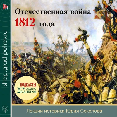 Похвальное слово героям: 200летний юбилей Отечественной войны 1812 года в  российском обществе и в исторической науке – тема научной статьи по истории  и археологии читайте бесплатно текст научно-исследовательской работы в  электронной библиотеке