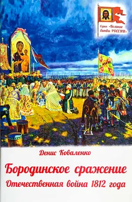 Тема «Отечественная война 1812 года» — Новости — Институт региональных  исторических исследований — Национальный исследовательский университет  «Высшая школа экономики»