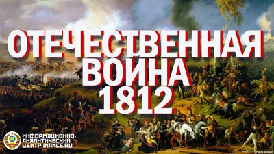 Отечественная война 1812