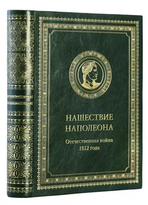 Народное ополчение в Отечественной войне 1812 г. : Министерство обороны  Российской Федерации