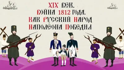 Война 1812 года. Подмосковье