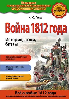 Отечественная война 1812 года - Научная библиотека им. М. Горького