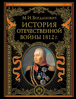 Тема 8. Схема \"Хронология военный действий войны 1812 г.\"