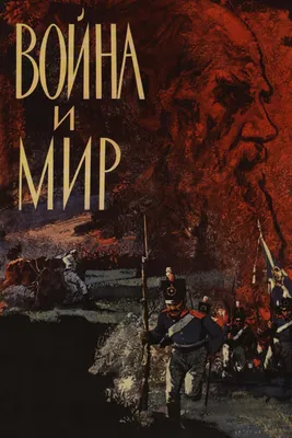 Война и мир (сериал, 1 сезон, все серии), 1965 — смотреть онлайн в хорошем  качестве — Кинопоиск