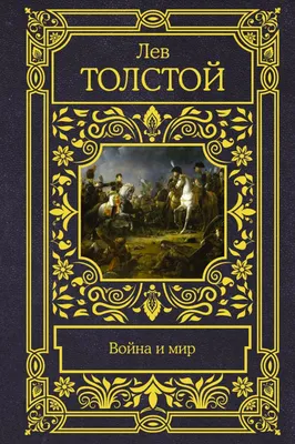 Иллюстрации к роману Л. Н. Толстого «Война и мир» Часть 1 — Орловский  объединенный государственный литературный музей И.С. Тургенева