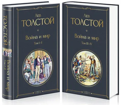 Война и мир Том I-II. | Толстой Лев Николаевич - купить с доставкой по  выгодным ценам в интернет-магазине OZON (697797657)