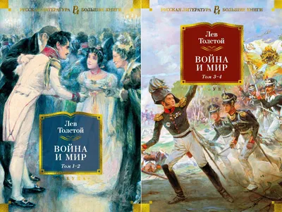Толстой Л. Н.: Война и мир. Книга 1: заказать книгу по низкой цене в Алматы  | Meloman