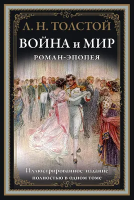 Война и мир – Книжный интернет-магазин Kniga.lv Polaris
