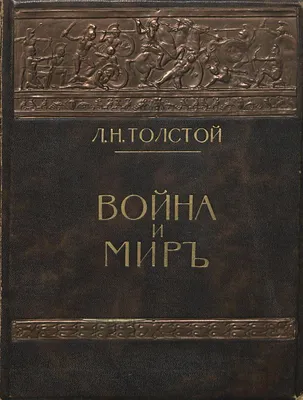 Л.Н. Толстой. Отрывок из романа “Война и мир”. Читаем 13 декабря 2019 г.