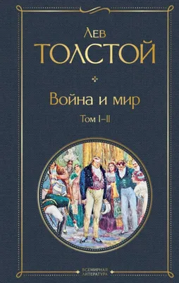 Спектакль «Война и мир» – Толстой