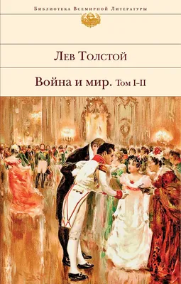 Война и мир иллюстрации - 142 фото
