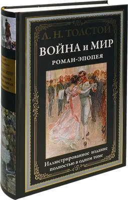 Война и мир. Роман-эпопея - купить по выгодной цене | Издательство «СЗКЭО»