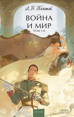 Война и мир (комплект из 2 книг) | ЛЕВ ТОЛСТОЙ | eBay