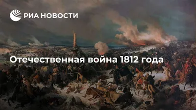 На чьей стороне сражались белорусы в войне 1812 года, и почему войну с  Наполеоном у них называют Гражданской | Путешествия по планете | Дзен