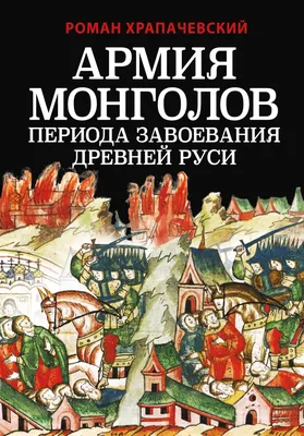 Войны Древней Руси. От походов Святослава до сражения Александра Невского |  Разин Евгений Андреевич - купить с доставкой по выгодным ценам в  интернет-магазине OZON (268113006)