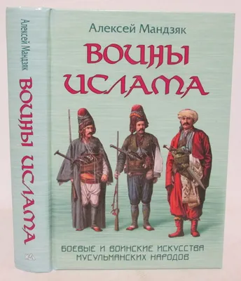 Воины исламского мира