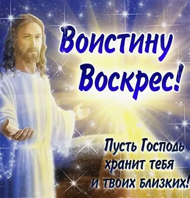 Воистину воскрес картинки