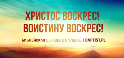 Христос воскресе!