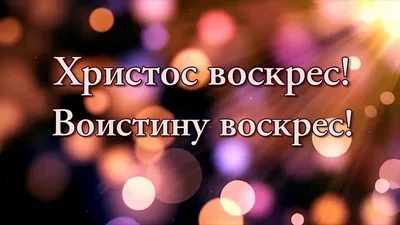 Христос Воскрес! Воистину Воскрес! — baptist.pl