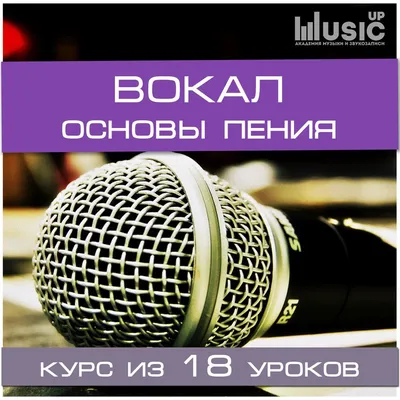 Вокал в школе Мотив (Онлайн) - запись на занятия, расписание, цена