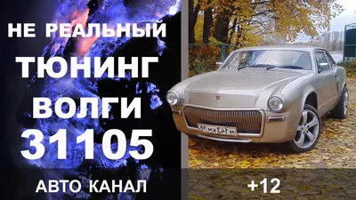 представили новую ГАЗ-31105 «Волга»
