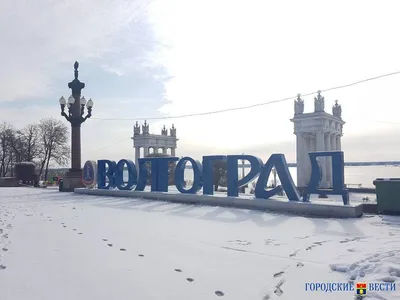 Волгоград зимой. :: Юрий ГУКОВЪ – Социальная сеть ФотоКто