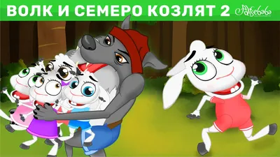 Волк и семеро козлят 2 - Мультфильм - Песни и Сказки для детей - сказка -  YouTube