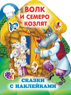 Сказка ВОЛК И СЕМЕРО КОЗЛЯТ - Читайте и слушайте онлайн на SmartStory