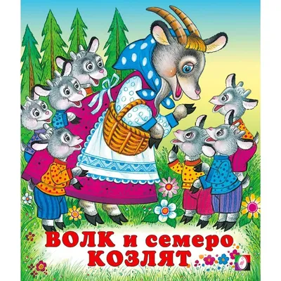 Сказки \"Волк и семеро козлят\" 7585234 Фламинго купить по цене от 25руб. |  Трикотаж Плюс | Екатеринбург, Москва