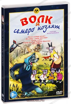 Волк и семеро козлят. Русская народная сказка — купить книги на русском  языке в DomKnigi в Европе