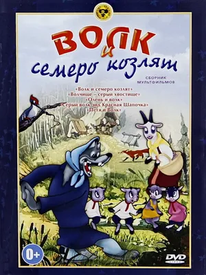 Предпросмотр схемы вышивки «волк и семеро козлят» (№804313) - Вышивка  крестом