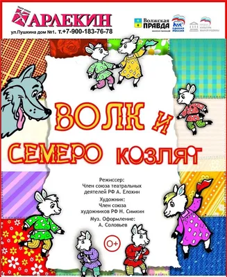 ВОЛК И СЕМЕРО КОЗЛЯТ НА НОВЫЙ ЛАД