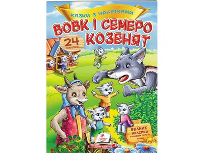 Волк и семеро козлят, для детей дошкольного возраста. - Globustm.com