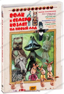 Волк и семеро козлят (1957) – Фильм Про
