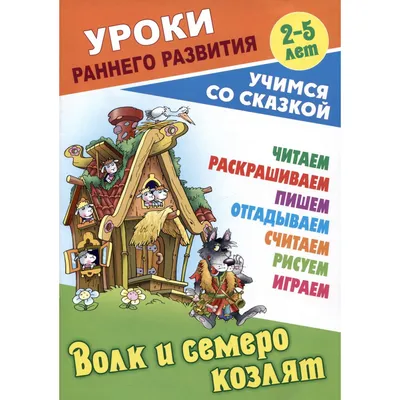 Волк и семеро козлят. Сказочная мозаика. рус.язык - Интернет-магазин -  карточек Домана Вундеркинд