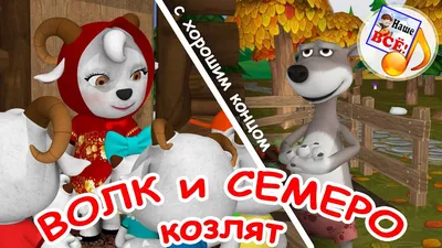 Мультфильм \"Волк и семеро козлят\" – Видео Dailymotion