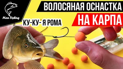 Волосяная оснастка | Rybolovam.com.ua