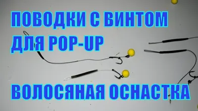 Волосяной монтаж на карпа под бойлы. Волосяная оснастка своими руками -  Смотреть видео онлайн