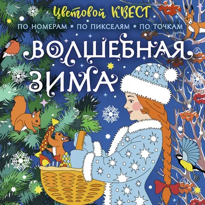 Волшебная зима окутывает мир своим …» — создано в Шедевруме