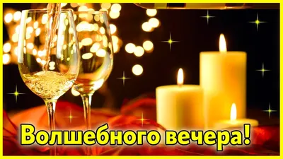 Картинка - Вечера волшебного!.