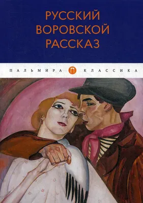 Воровской ход. Колычев В.Г. - купить книгу с доставкой | Майшоп