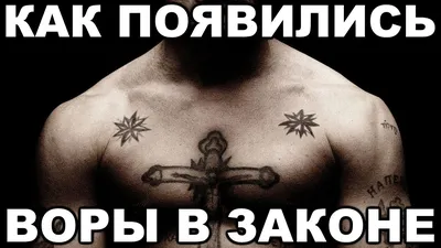 Людей с какими татуировками в СССР боялись больше всего | История России |  Дзен